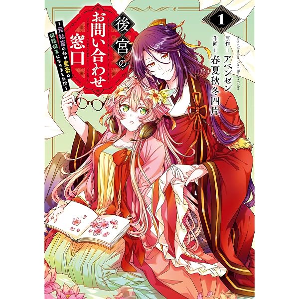 Amazon.co.jp: 推しから溺愛される義妹に転生しました(1) (ガンガン